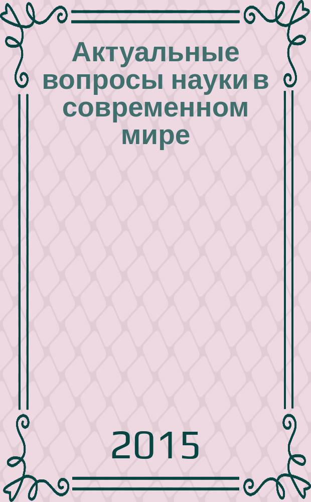 Актуальные вопросы науки в современном мире : сборник научных статей студентов и преподавателей филиала РГСУ в г. Пятигорск