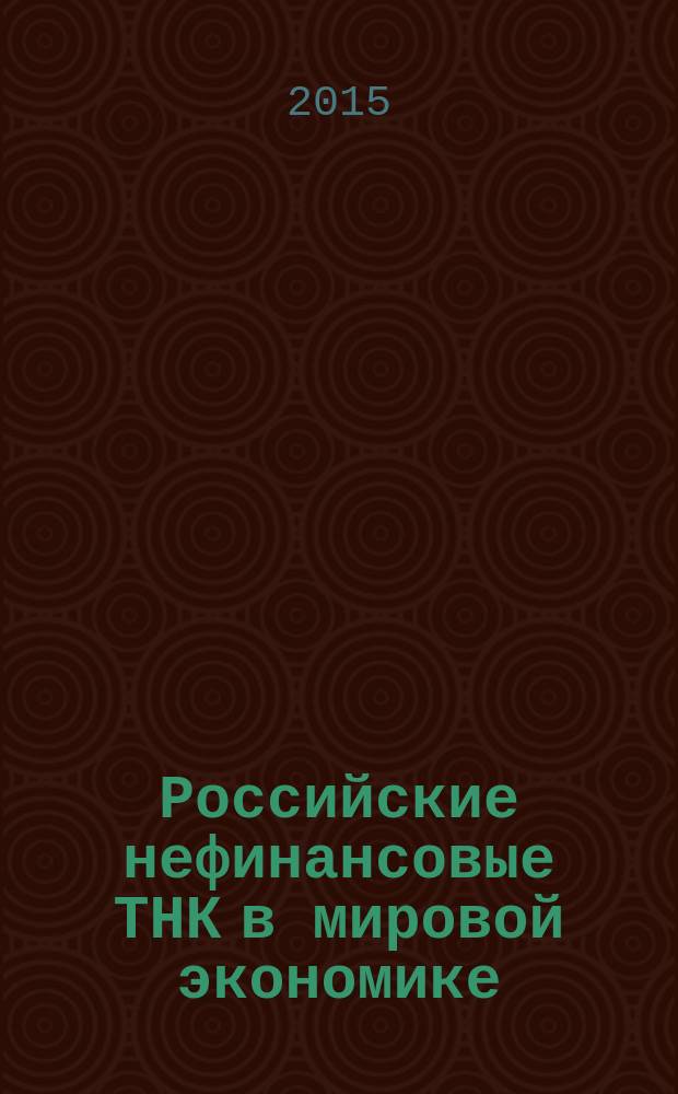 Российские нефинансовые ТНК в мировой экономике : монография