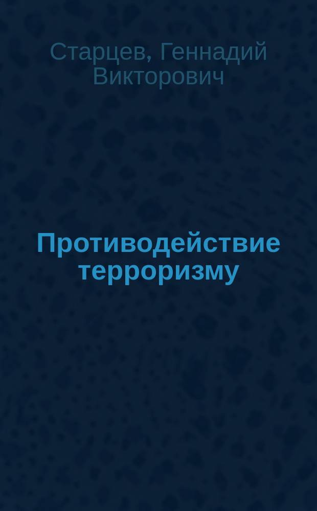 Противодействие терроризму : (историко-террорологический справочник)