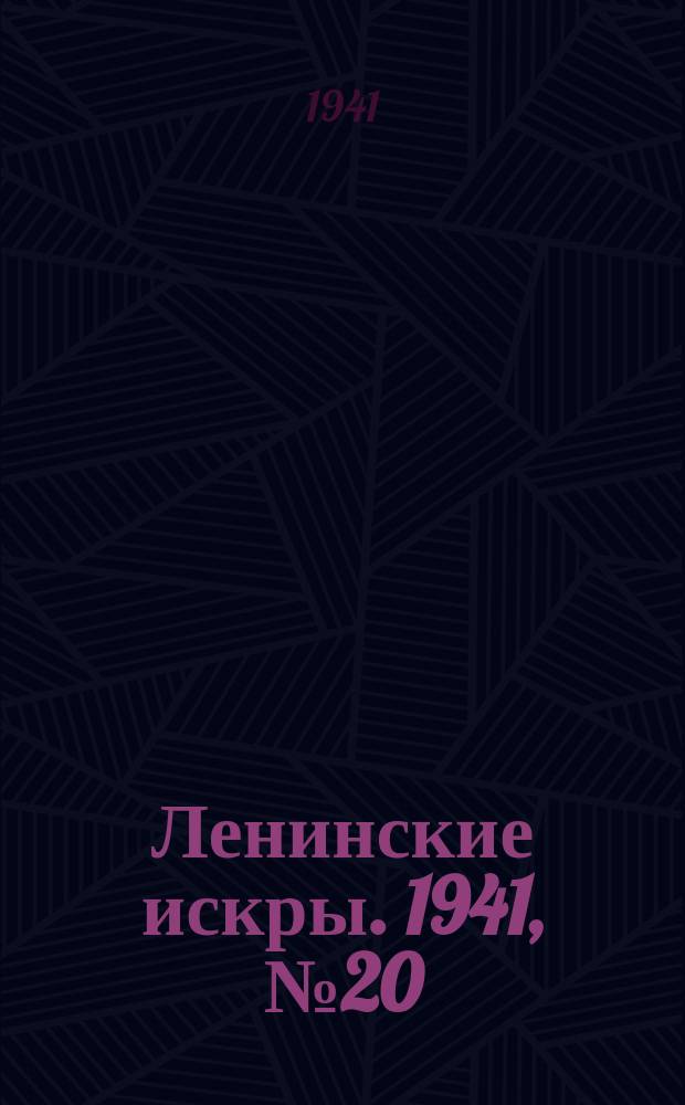 Ленинские искры. 1941, № 20 (1576) (8 марта)