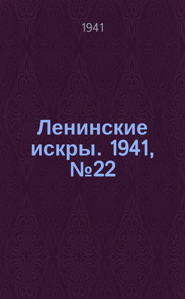 Ленинские искры. 1941, № 22 (1578) (15 марта)