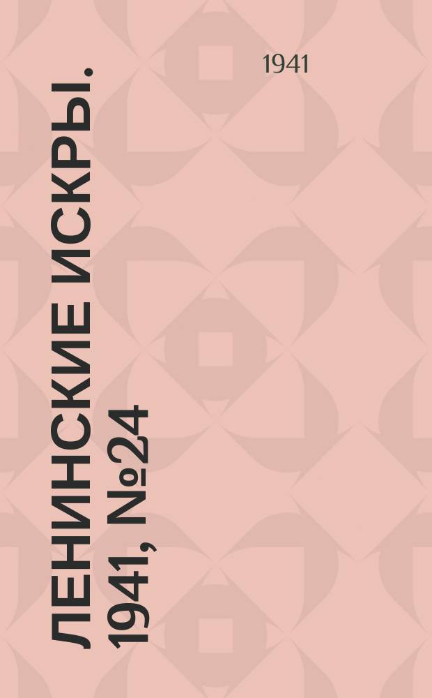 Ленинские искры. 1941, № 24 (1580) (22 марта)