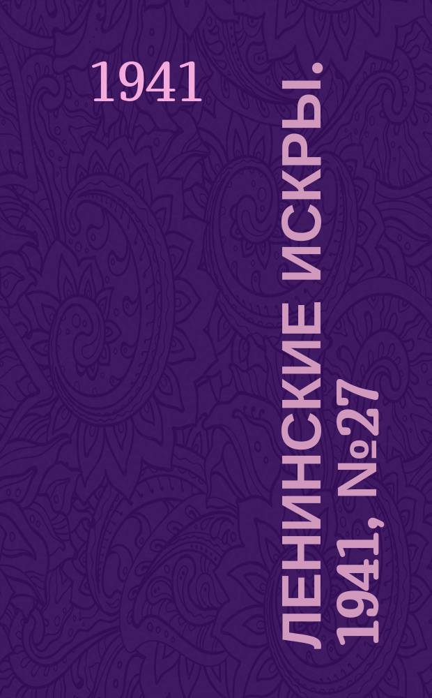 Ленинские искры. 1941, № 27 (1583) (2 апр.)