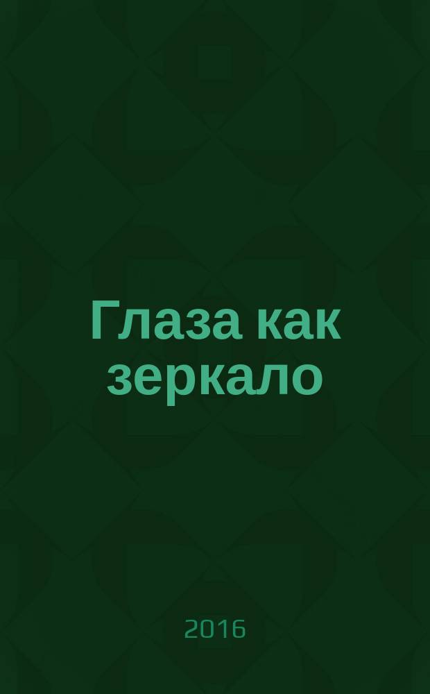 Глаза как зеркало: зрение и видение в культуре : сборник статей VII межвузовской студенческой научной конференции, проходившей 10-12 марта 2016 г