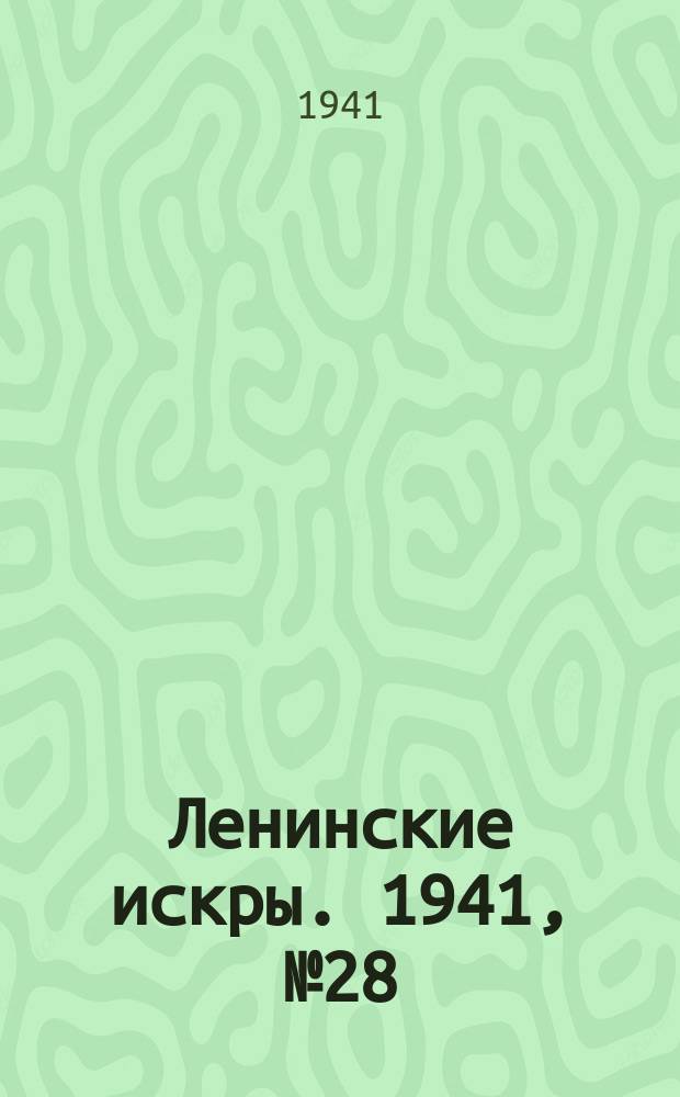 Ленинские искры. 1941, № 28 (1584) (5 апр.)