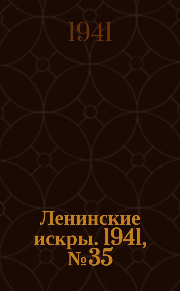 Ленинские искры. 1941, № 35 (1591) (30 апр.)