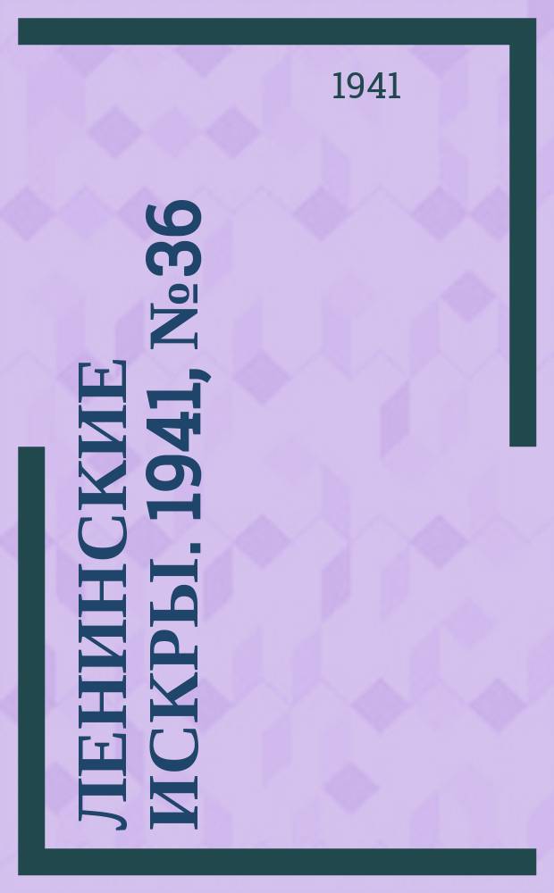 Ленинские искры. 1941, № 36 (1592) (5 мая)