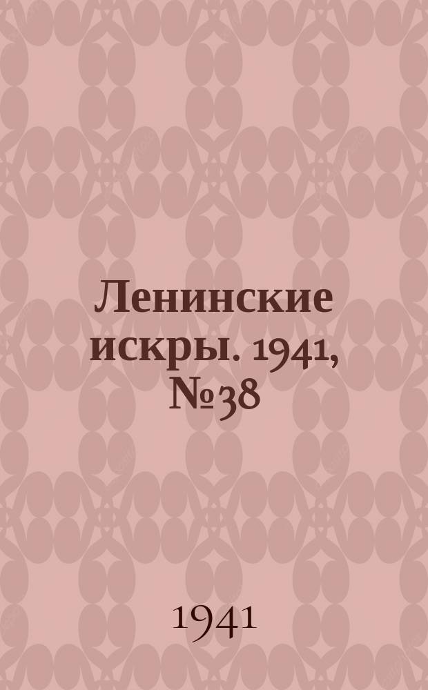 Ленинские искры. 1941, № 38 (1594) (10 мая)