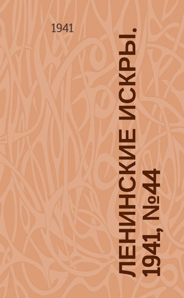 Ленинские искры. 1941, № 44 (1600) (31 мая)