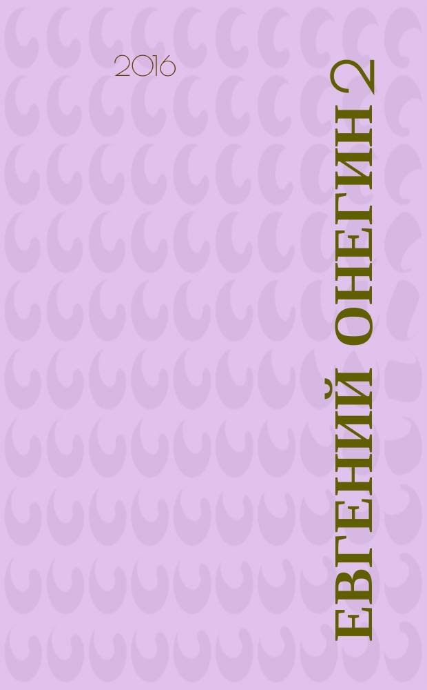 Евгений Онегин 2 : пьеса-поэма