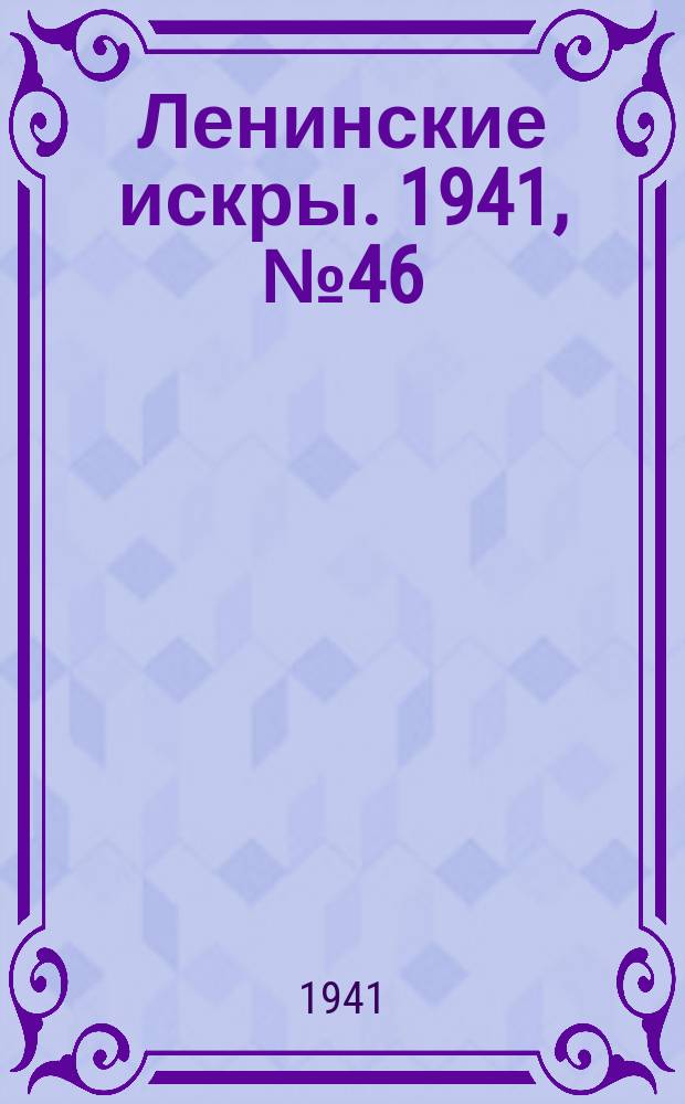 Ленинские искры. 1941, № 46 (1602) (7 июня)