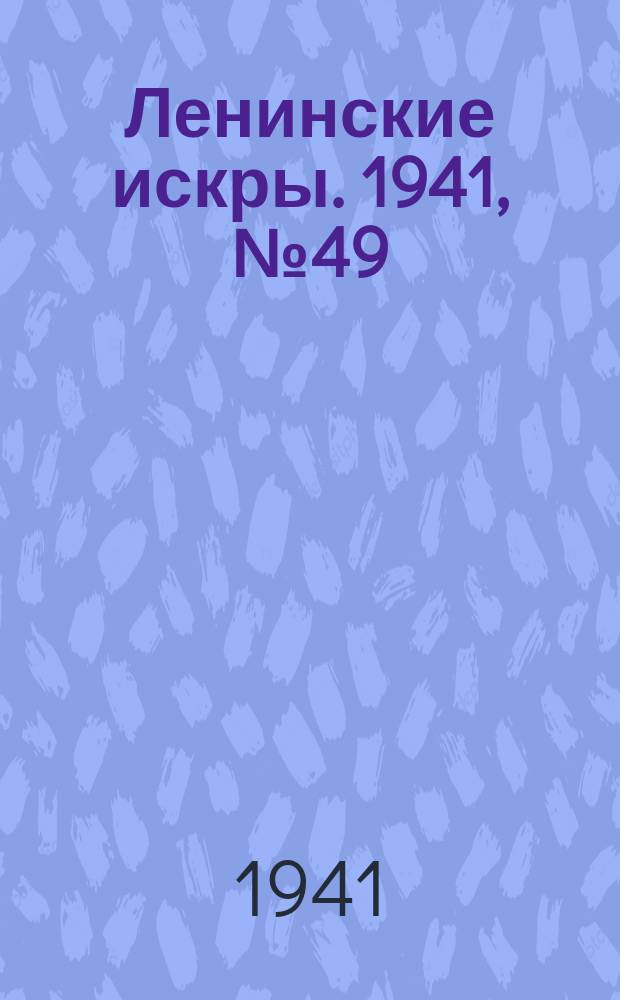 Ленинские искры. 1941, № 49 (1605) (18 июня)