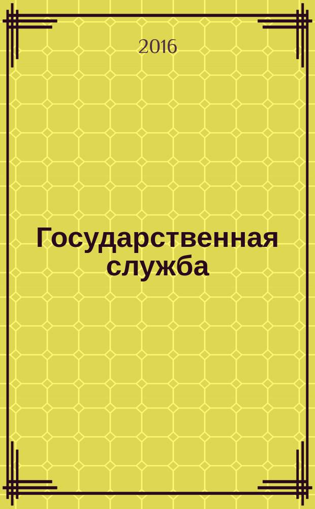 Государственная служба: управление кадрами : сборник научных статей