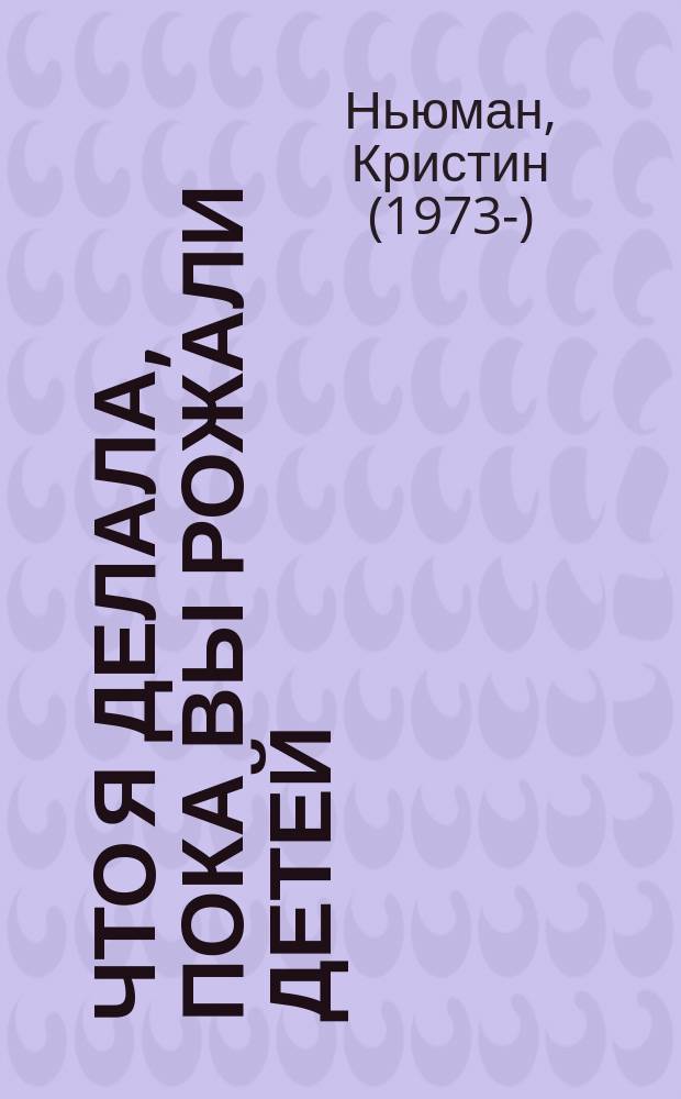 Что я делала, пока вы рожали детей