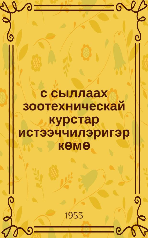Үс сыллаах зоотехническай курстар истээччилэригэр көмө : үѳрэнии 1-кы сыла. Кн. 5