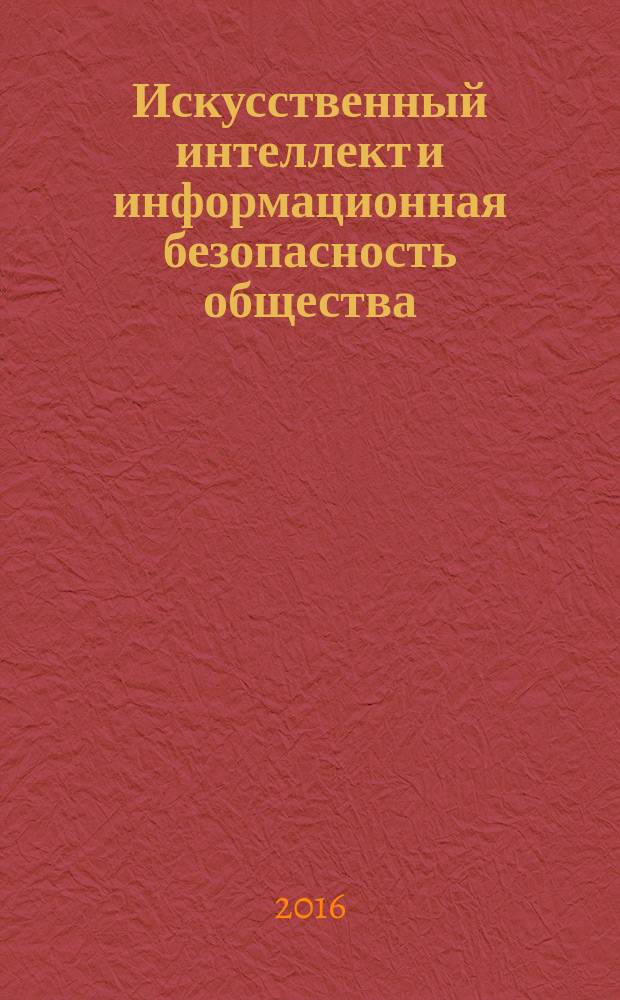 Искусственный интеллект и информационная безопасность общества
