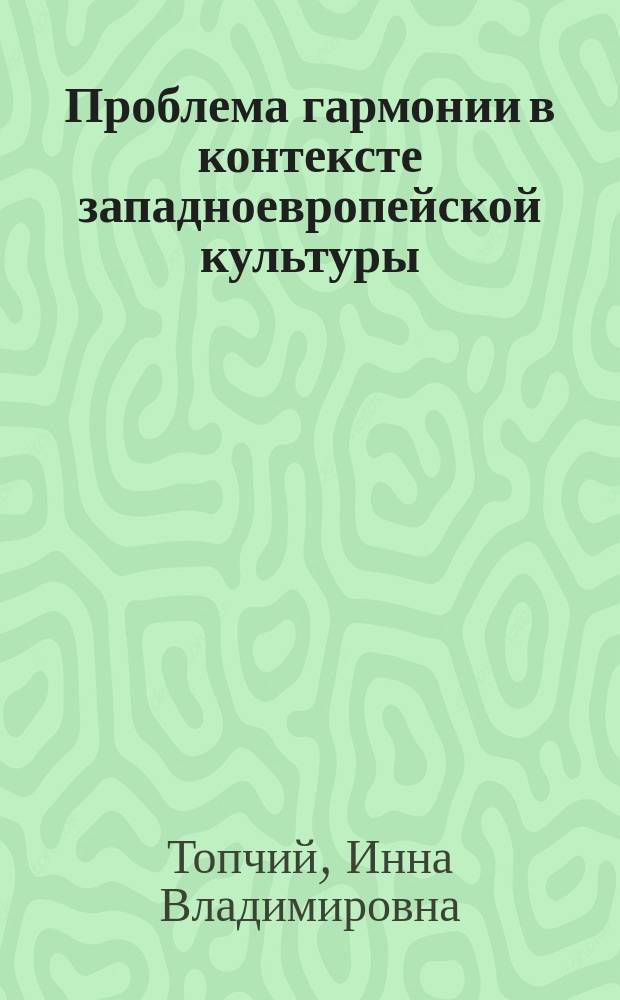 Проблема гармонии в контексте западноевропейской культуры : монография