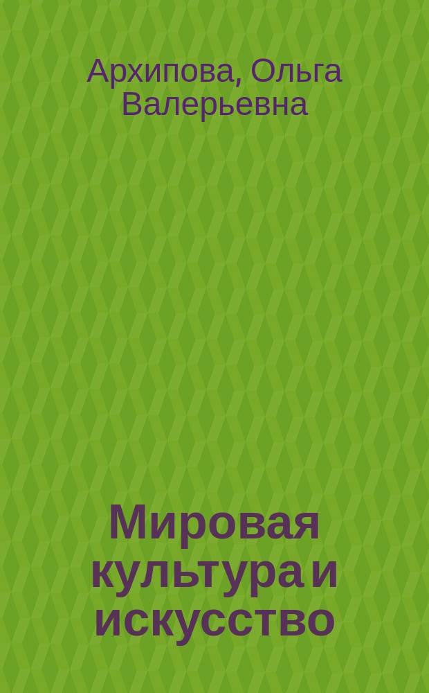 Мировая культура и искусство : учебное пособие