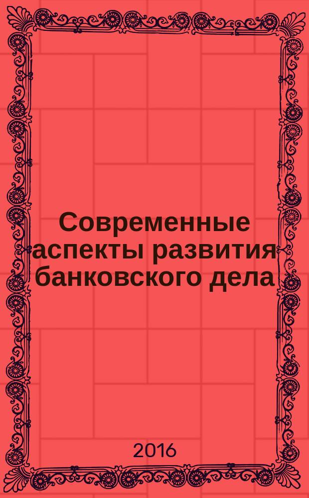 Современные аспекты развития банковского дела