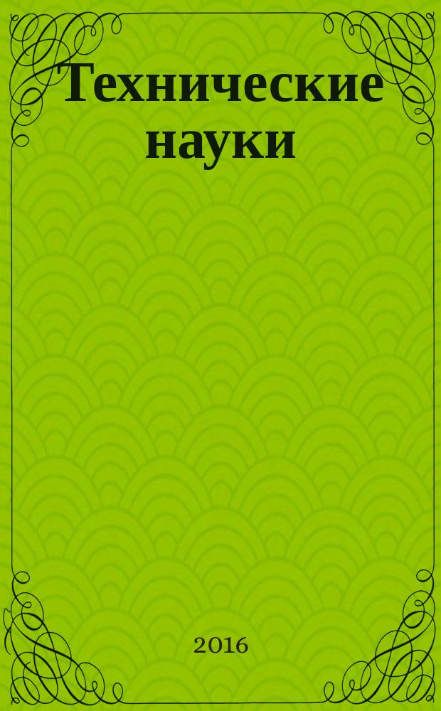 Технические науки: проблемы и перспективы : IV Международная научная конференция (г. Санкт-Петербург, июль 2016 г.) : сборник статей