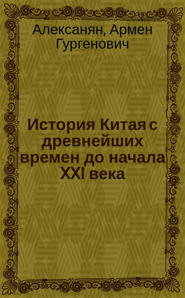 История Китая с древнейших времен до начала XXI века : в 10 т. Т. 2 : Эпоха Чжаньго, Цинь и Хань (V в. до н.э. - III в. н.э.)