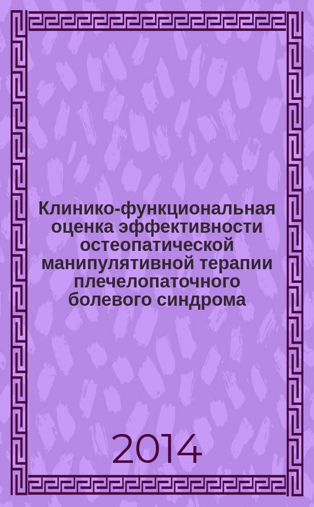 Клинико-функциональная оценка эффективности остеопатической манипулятивной терапии плечелопаточного болевого синдрома : автореферат диссертации на соискание ученой степени кандидата медицинских наук : специальность 14.01.11 <Нервные болезни>