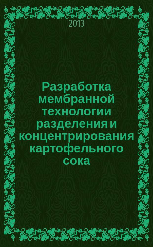 Разработка мембранной технологии разделения и концентрирования картофельного сока : автореферат дис. на соиск. уч. степ. кандидата технических наук : специальность 05.18.05 <технология сахара>