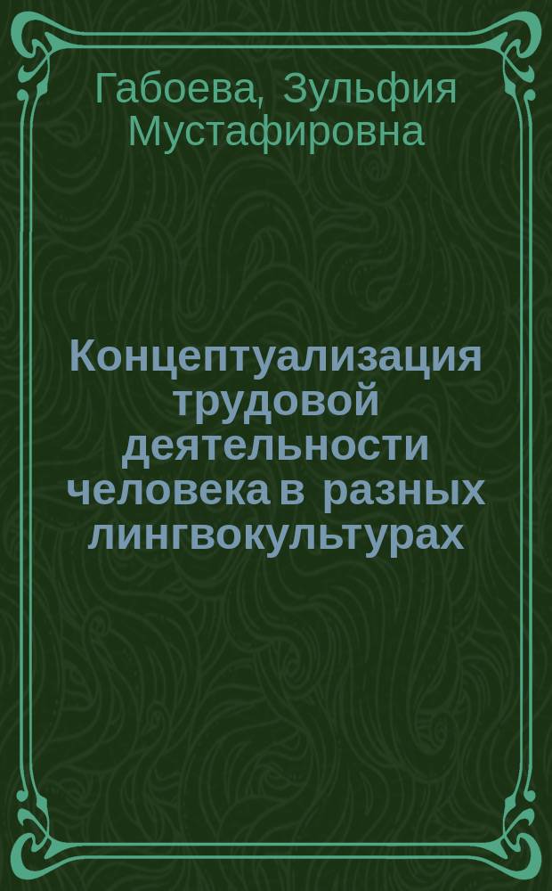 Концептуализация трудовой деятельности человека в разных лингвокультурах : автореферат диссертации на соискание ученой степени кандидата филологических наук : специальность 10.02.19 <Теория языка>