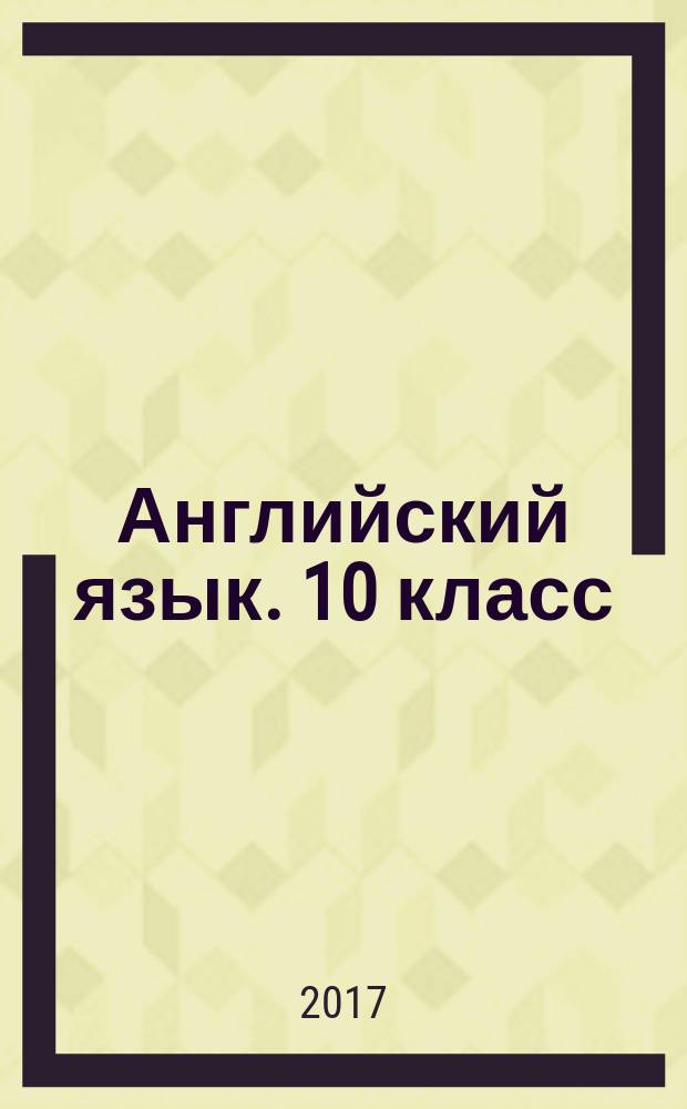 Английский язык. 10 класс : рабочая тетрадь : учебное пособие для общеобразовательных организаций