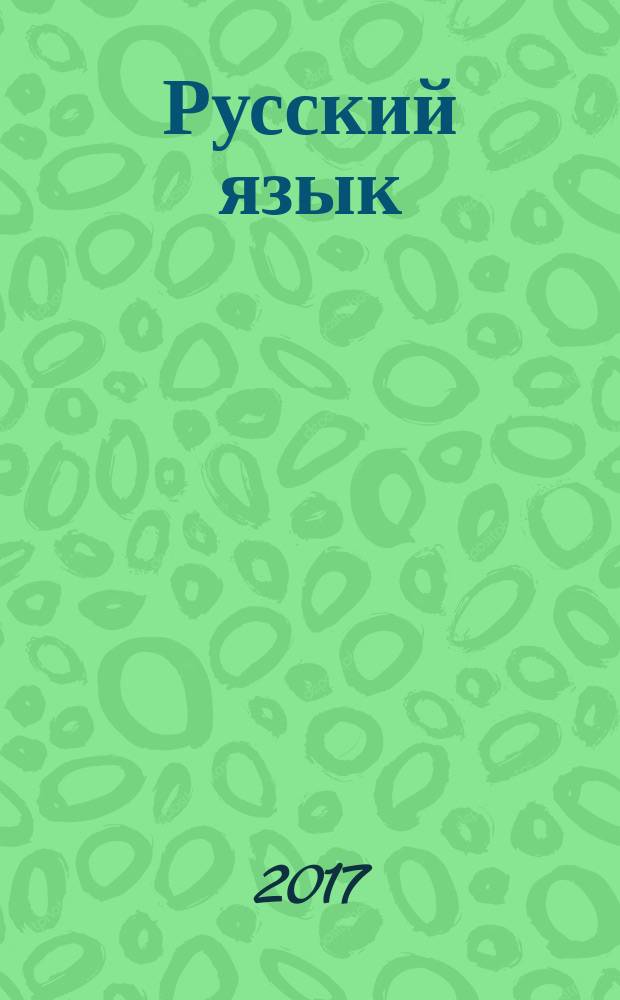 Русский язык : 1 класс : учебник для общеобразовательных организаций