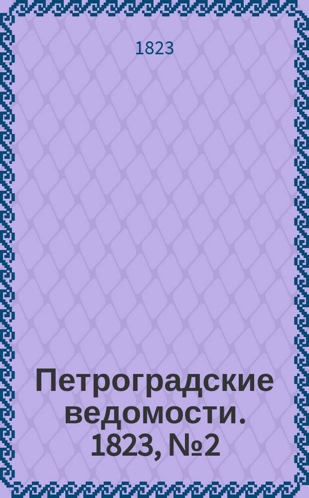Петроградские ведомости. 1823, № 2 (5 янв.)