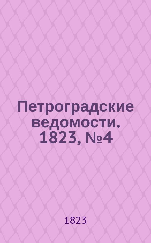Петроградские ведомости. 1823, № 4 (12 янв.)