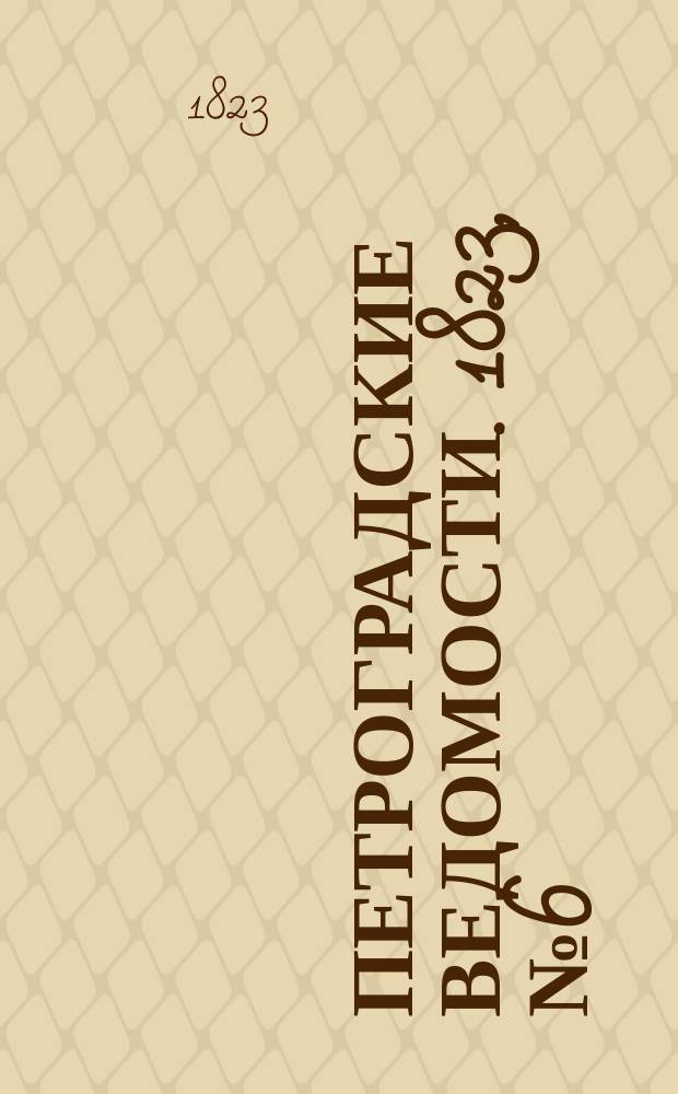 Петроградские ведомости. 1823, № 6 (19 янв.)