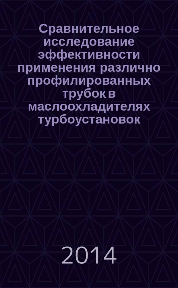 Сравнительное исследование эффективности применения различно профилированных трубок в маслоохладителях турбоустановок : автореферат диссертации на соискание ученой степени кандидата технических наук : специальность 05.04.12 <Турбомашины и комбинированные турбоустановки>