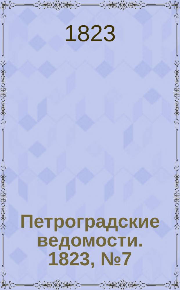 Петроградские ведомости. 1823, № 7 (23 янв.)