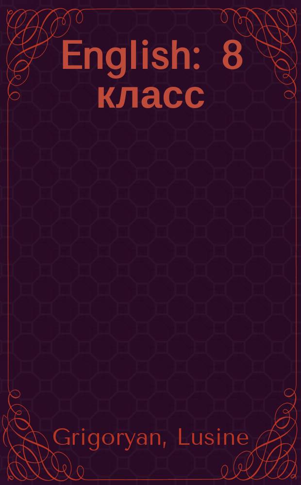 English : 8 класс