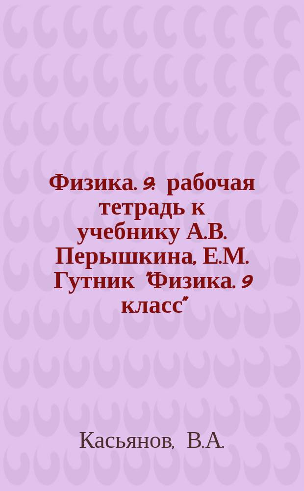 Физика. 9 : рабочая тетрадь к учебнику А.В. Перышкина, Е.М. Гутник "Физика. 9 класс"