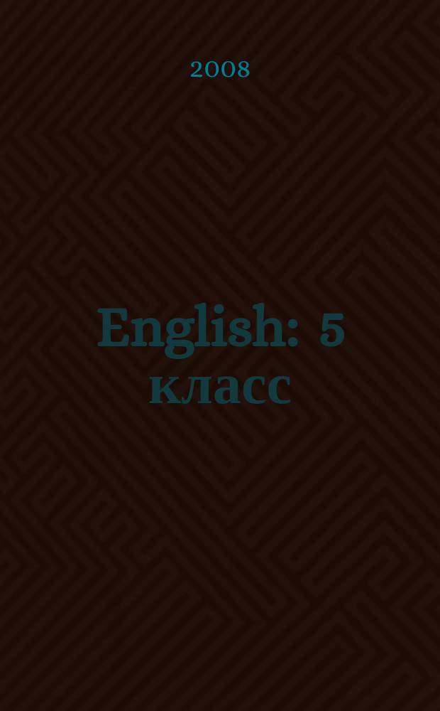 English : 5 класс