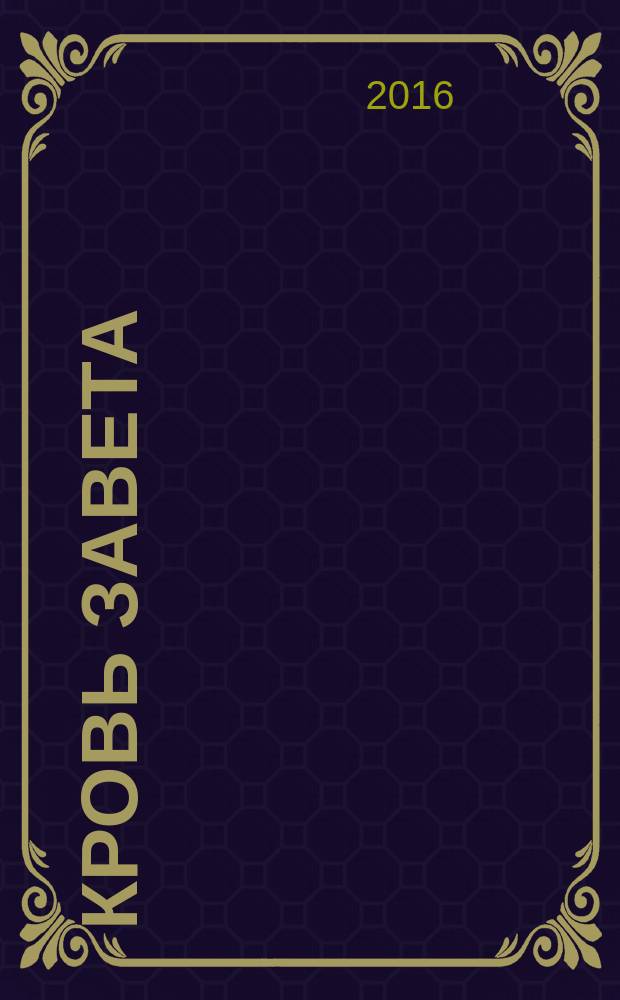 Кровь завета : роман