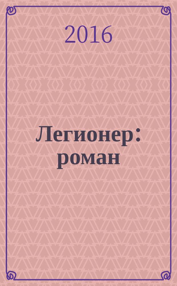 Легионер : роман