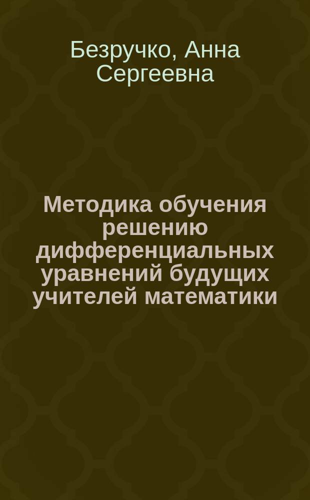 Методика обучения решению дифференциальных уравнений будущих учителей математики, основанная на использовании информационных технологий : автореферат диссертации на соискание ученой степени кандидата педагогических наук : специальность 13.00.02 <Теория и методика обучения и воспитания>
