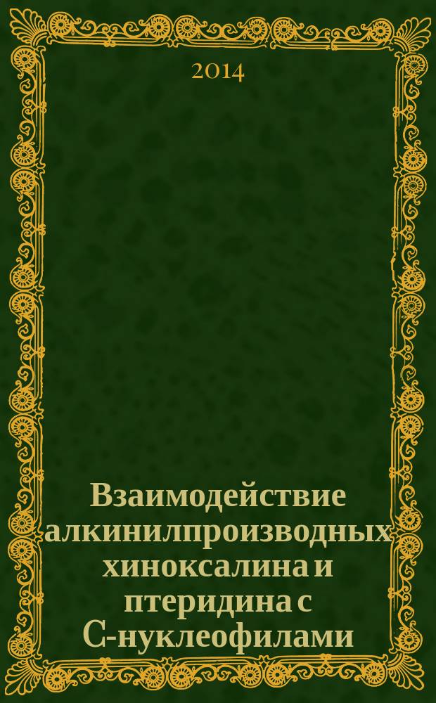 Взаимодействие алкинилпроизводных хиноксалина и птеридина с C-нуклеофилами : автореферат диссертации на соискание ученой степени кандидата химических наук : специальность 02.00.03 <Органическая химия>