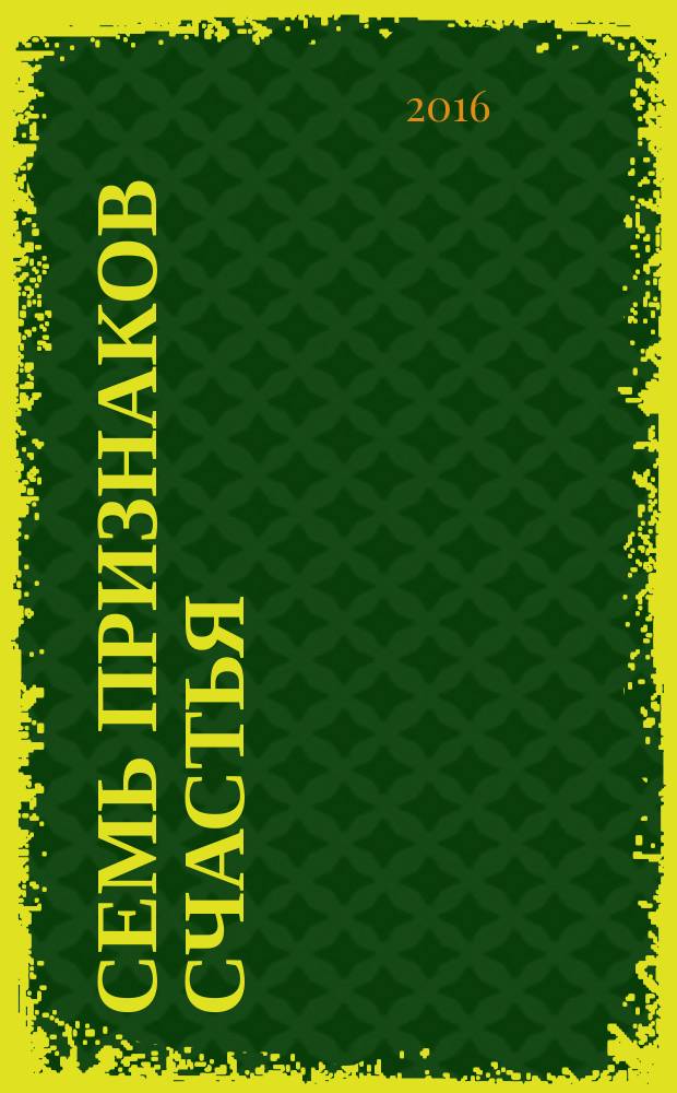 Семь признаков счастья : сборник рассказов