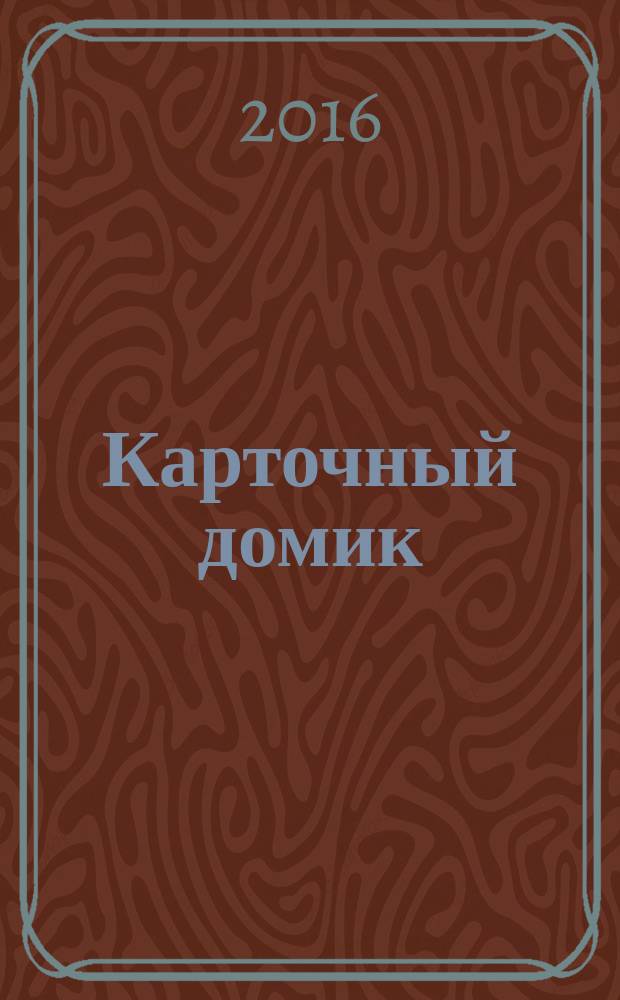 Карточный домик : роман