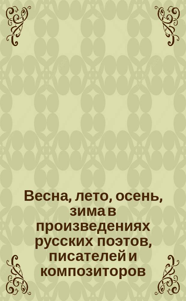 Весна, лето, осень, зима в произведениях русских поэтов, писателей и композиторов : литературно-музыкальные композиции для детей младшего возраста : на 4 дисках CD