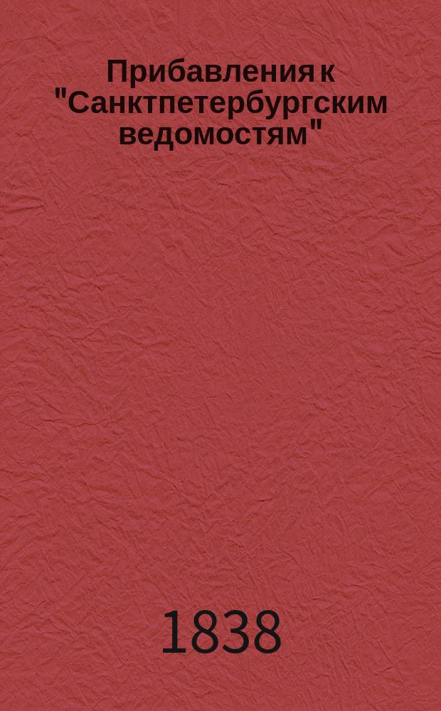 [Прибавления к "Санктпетербургским ведомостям"] : [Объявления. Казенные известия. Частные известия]. 1838, № 4 (6 янв.)