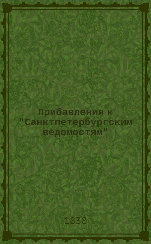 [Прибавления к "Санктпетербургским ведомостям"] : [Объявления. Казенные известия. Частные известия]. 1838, № 8 (12 янв.)