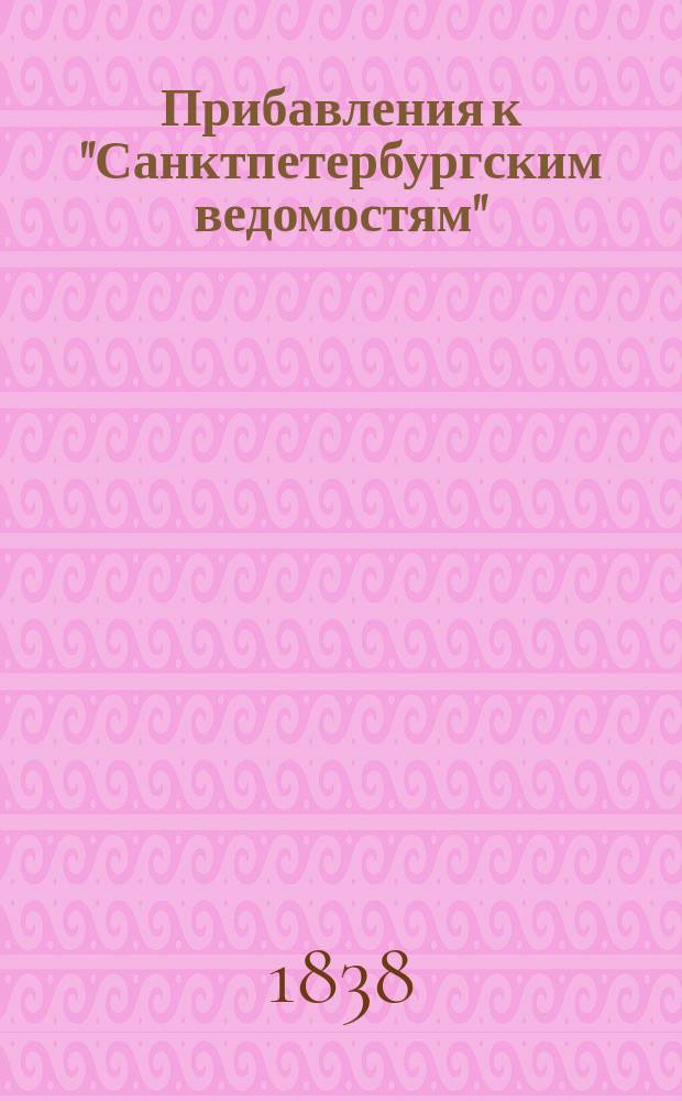 [Прибавления к "Санктпетербургским ведомостям"] : [Объявления. Казенные известия. Частные известия]. 1838, № 12 (16 янв.)