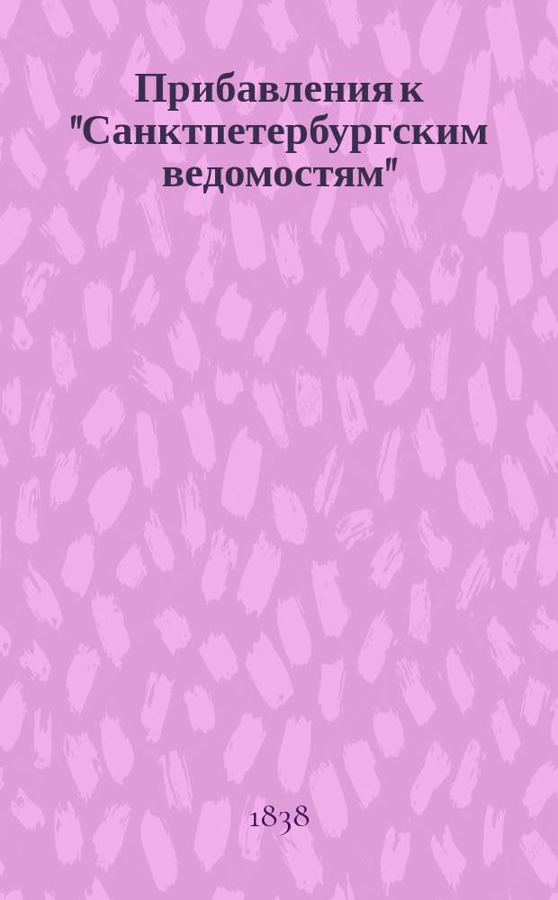 [Прибавления к "Санктпетербургским ведомостям"] : [Объявления. Казенные известия. Частные известия]. 1838, № 17 (22 янв.)