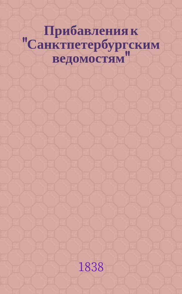 [Прибавления к "Санктпетербургским ведомостям"] : [Объявления. Казенные известия. Частные известия]. 1838, № 18 (23 янв.)